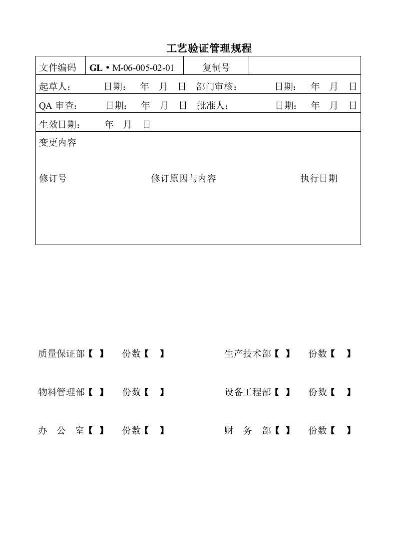 GL·M-06-005-02-01工艺验证管理规程