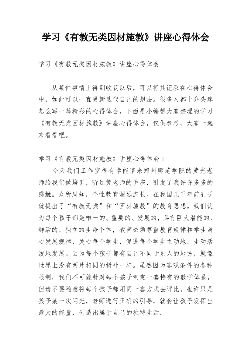 学习《有教无类因材施教》讲座心得体会