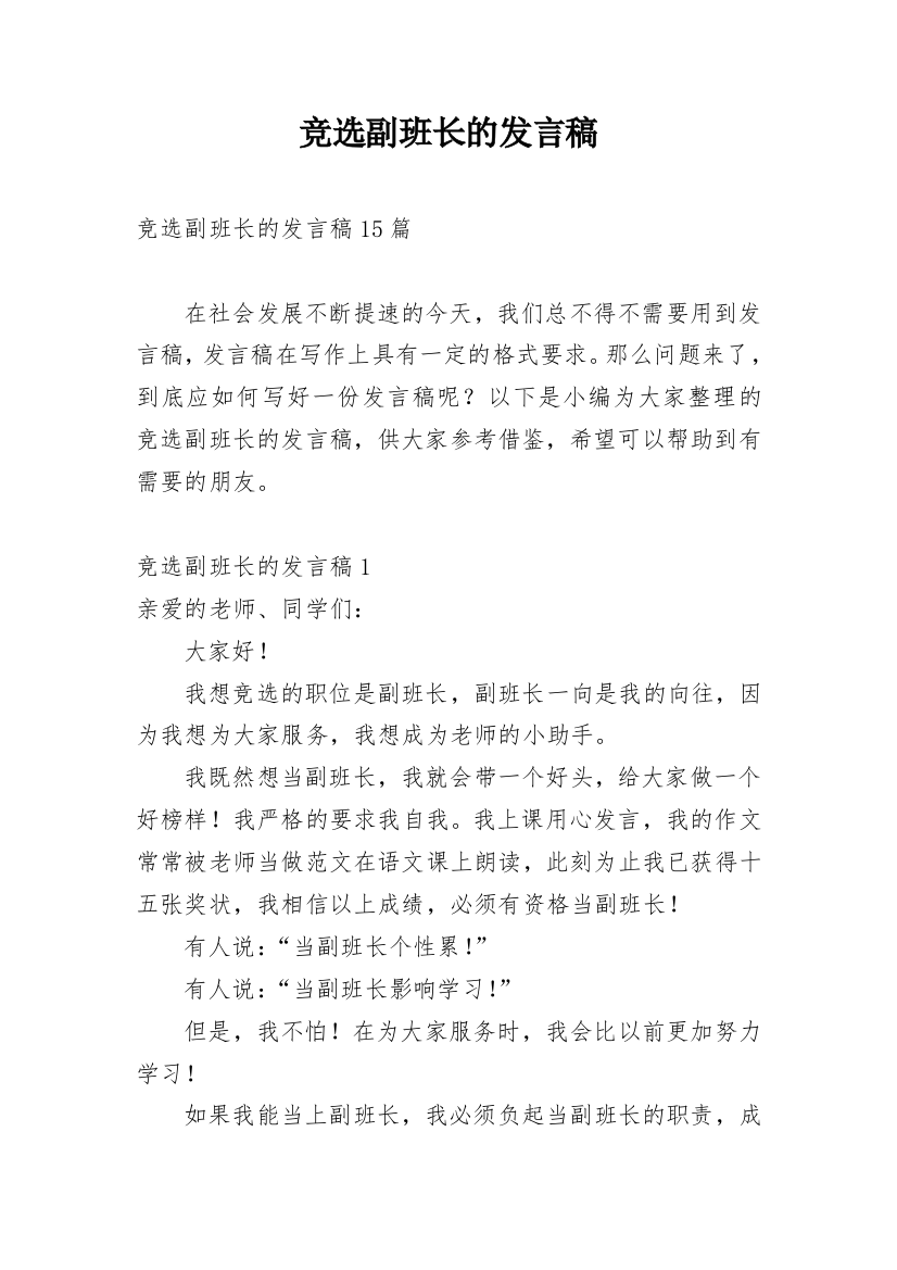 竞选副班长的发言稿_1