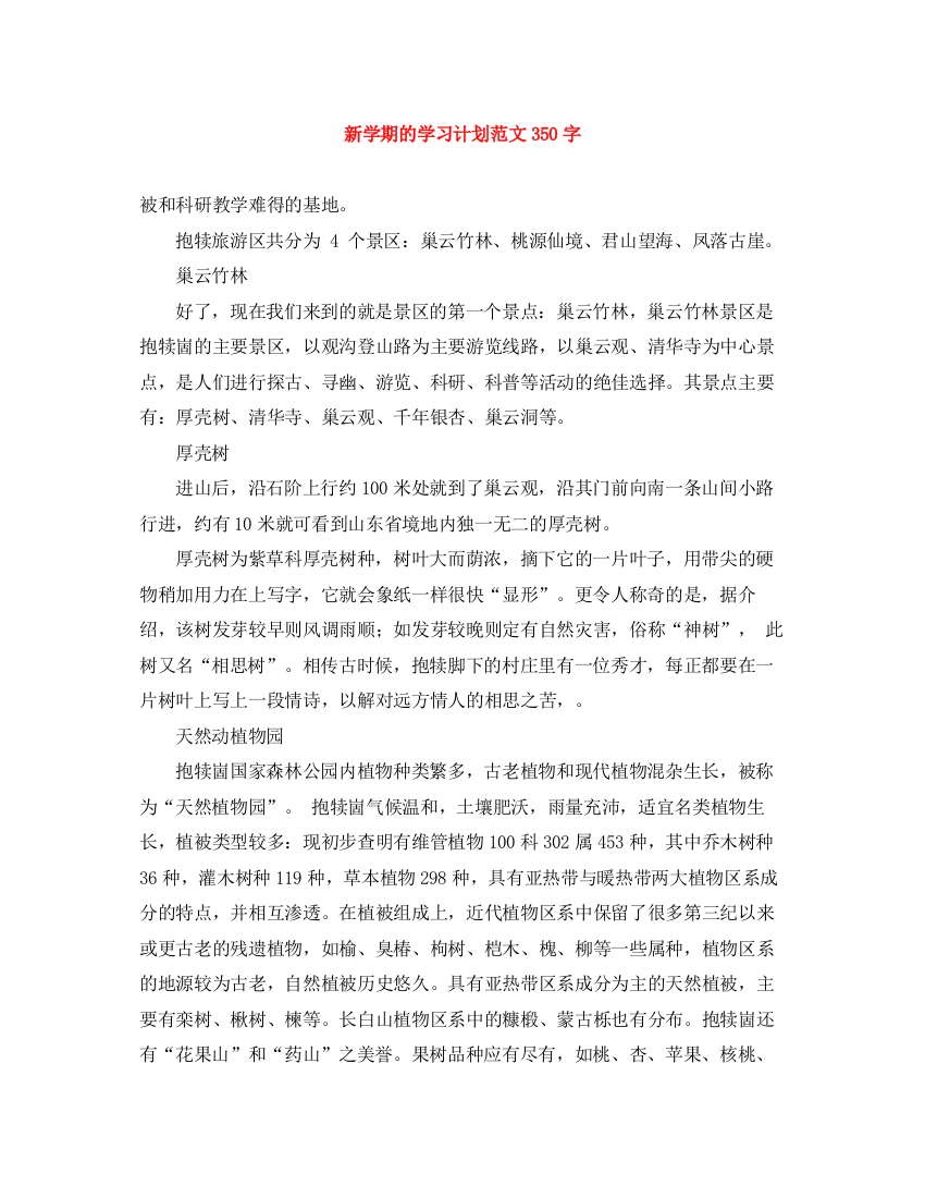 精编之新学期的学习计划范文350字