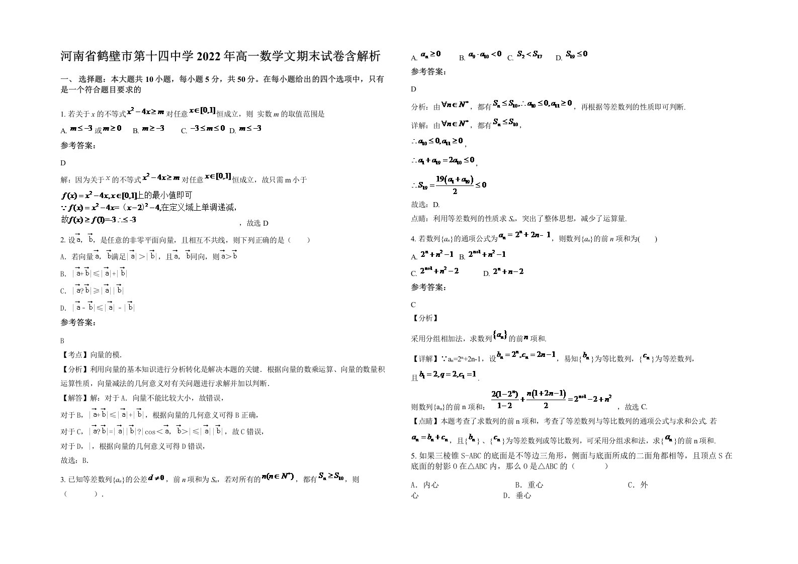 河南省鹤壁市第十四中学2022年高一数学文期末试卷含解析