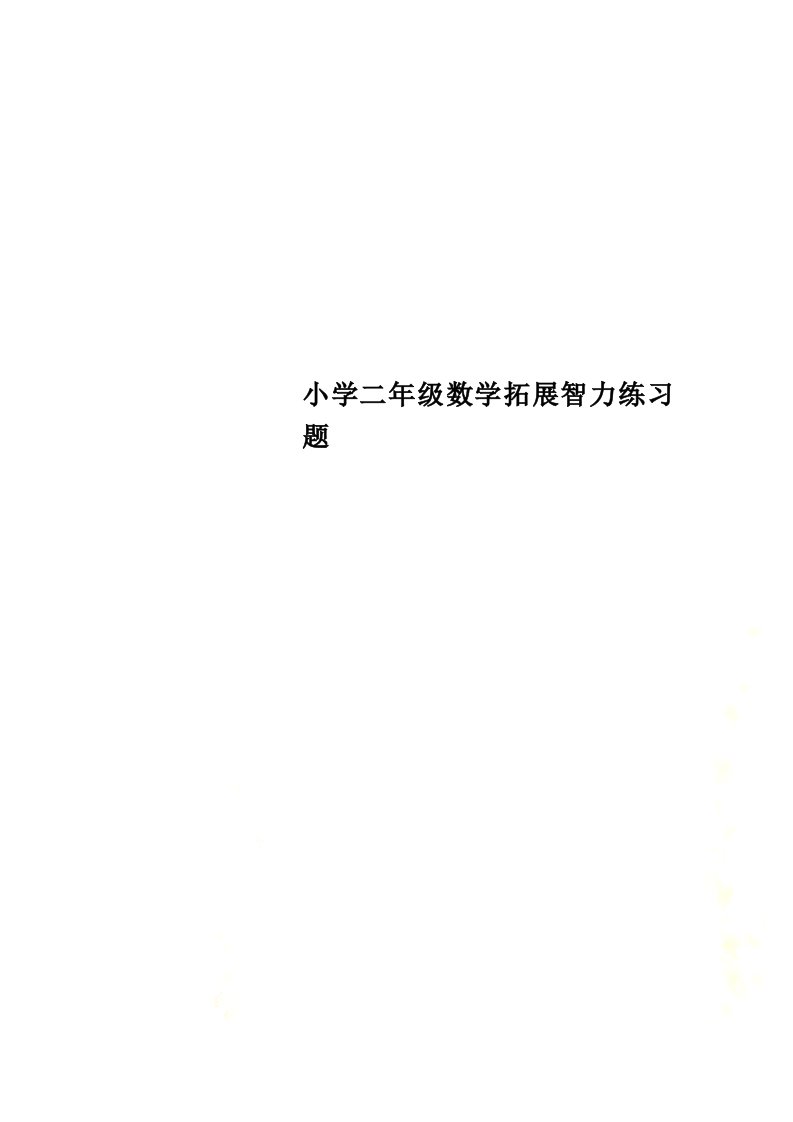 小学二年级数学拓展智力练习题(00001)