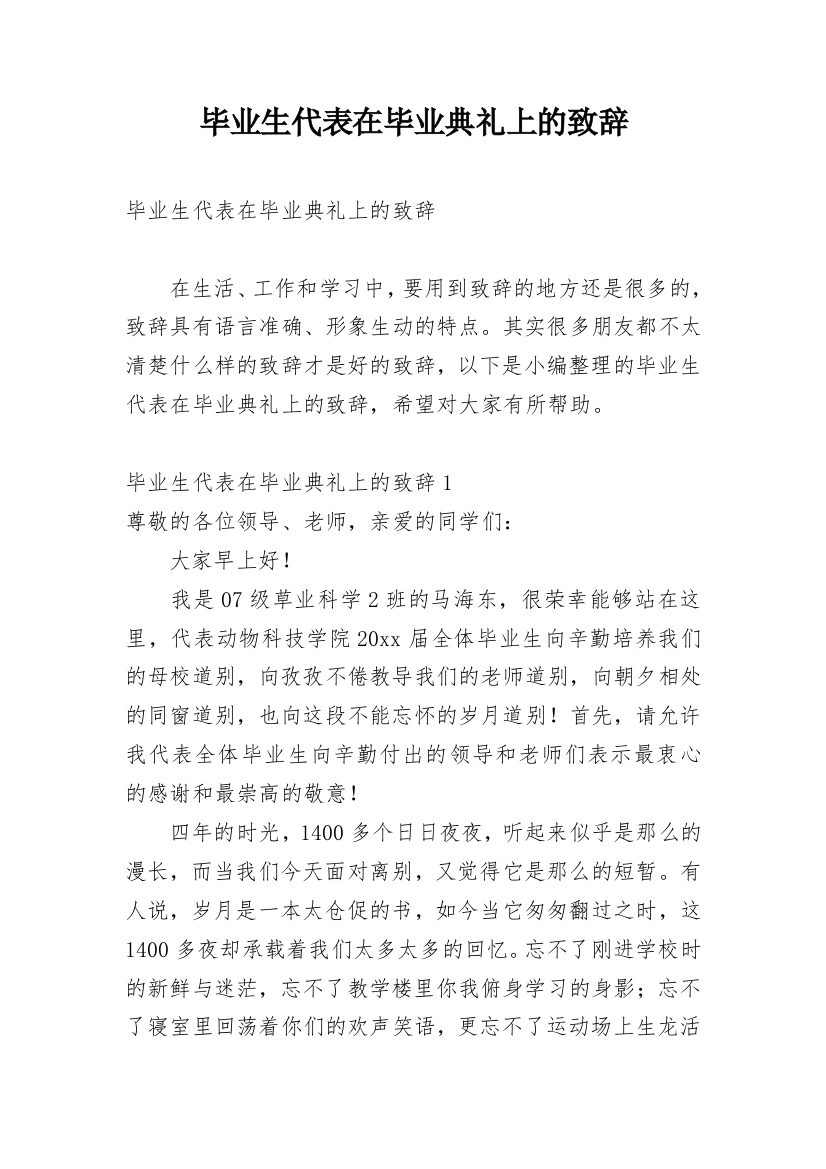 毕业生代表在毕业典礼上的致辞