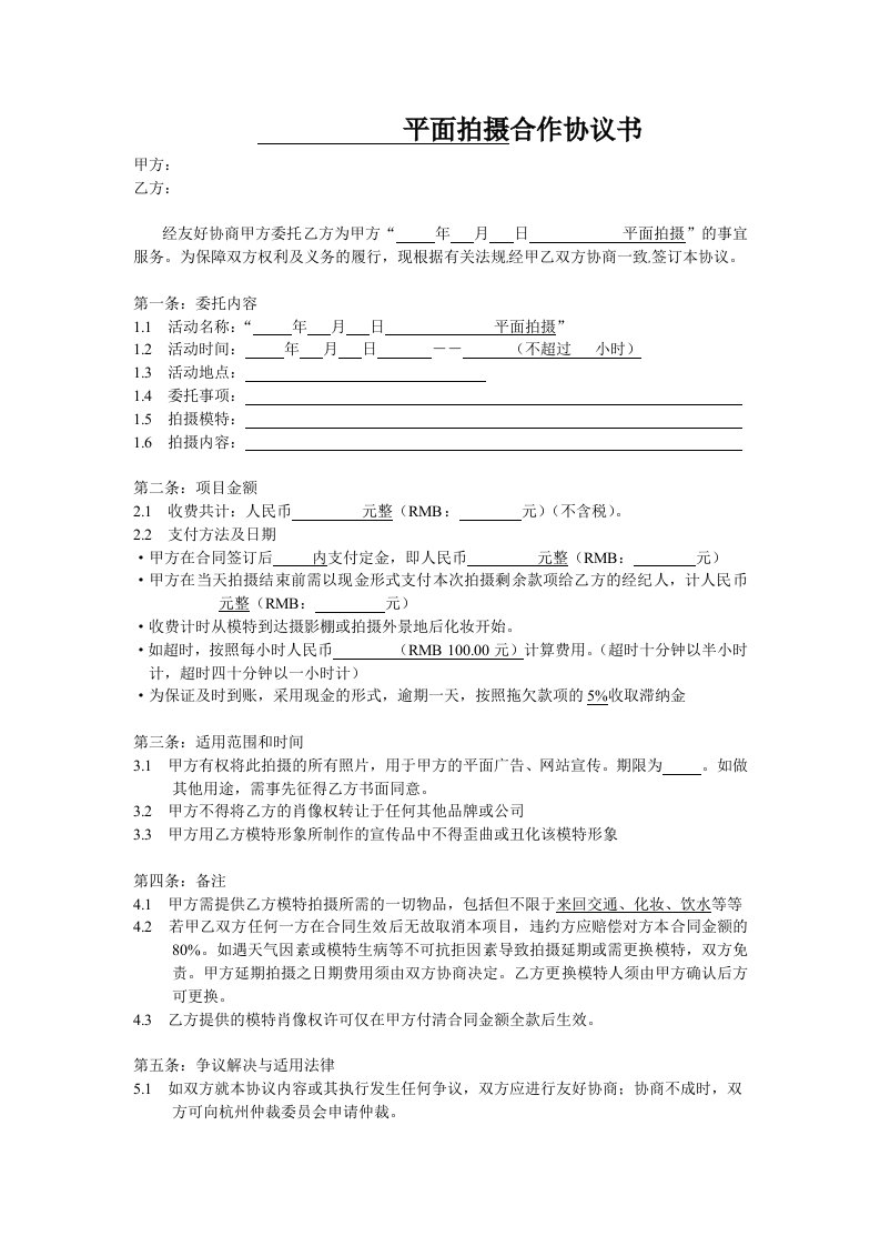 精品文档-平面拍摄合作协议书