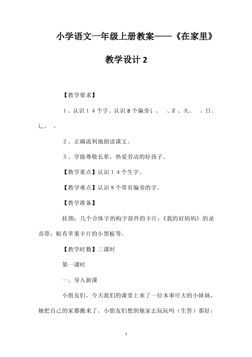 小学语文一年级上册教案——《在家里》教学设计2