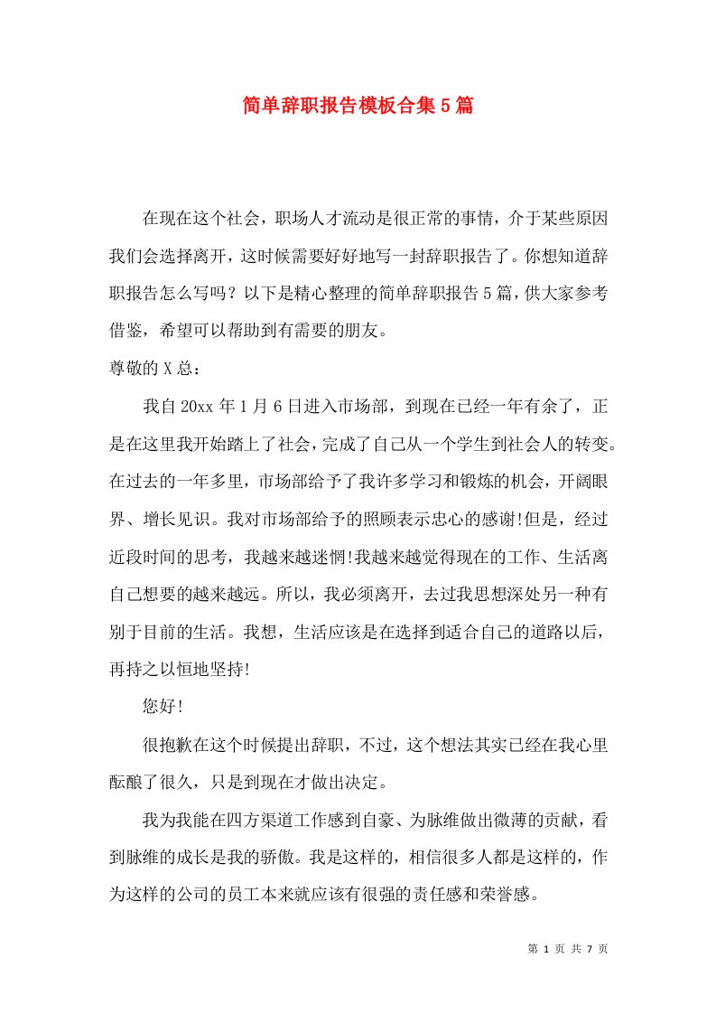 简单辞职报告模板合集5篇二