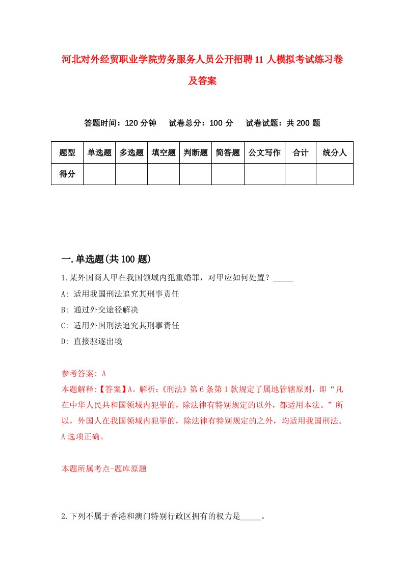 河北对外经贸职业学院劳务服务人员公开招聘11人模拟考试练习卷及答案第4卷