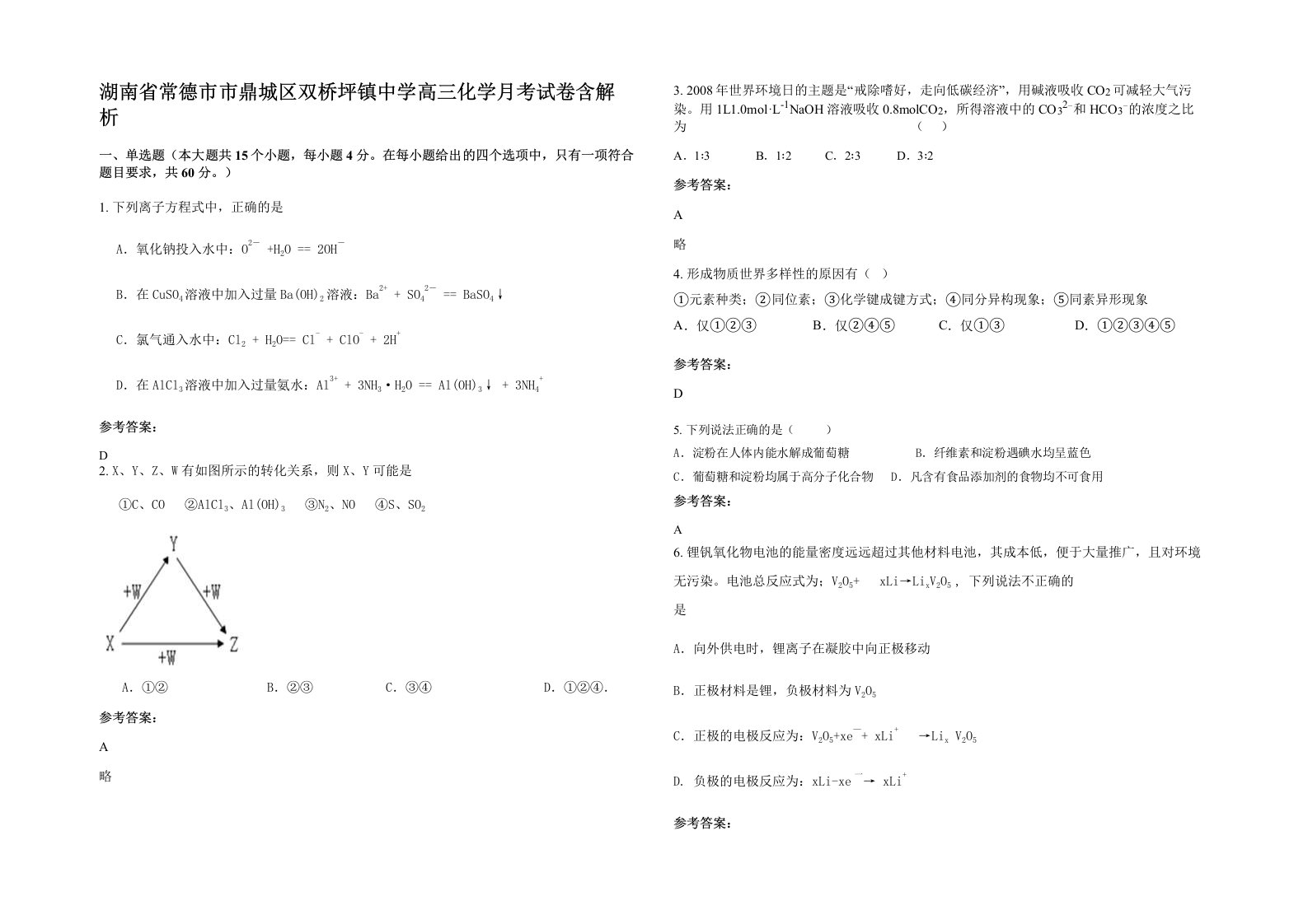 湖南省常德市市鼎城区双桥坪镇中学高三化学月考试卷含解析