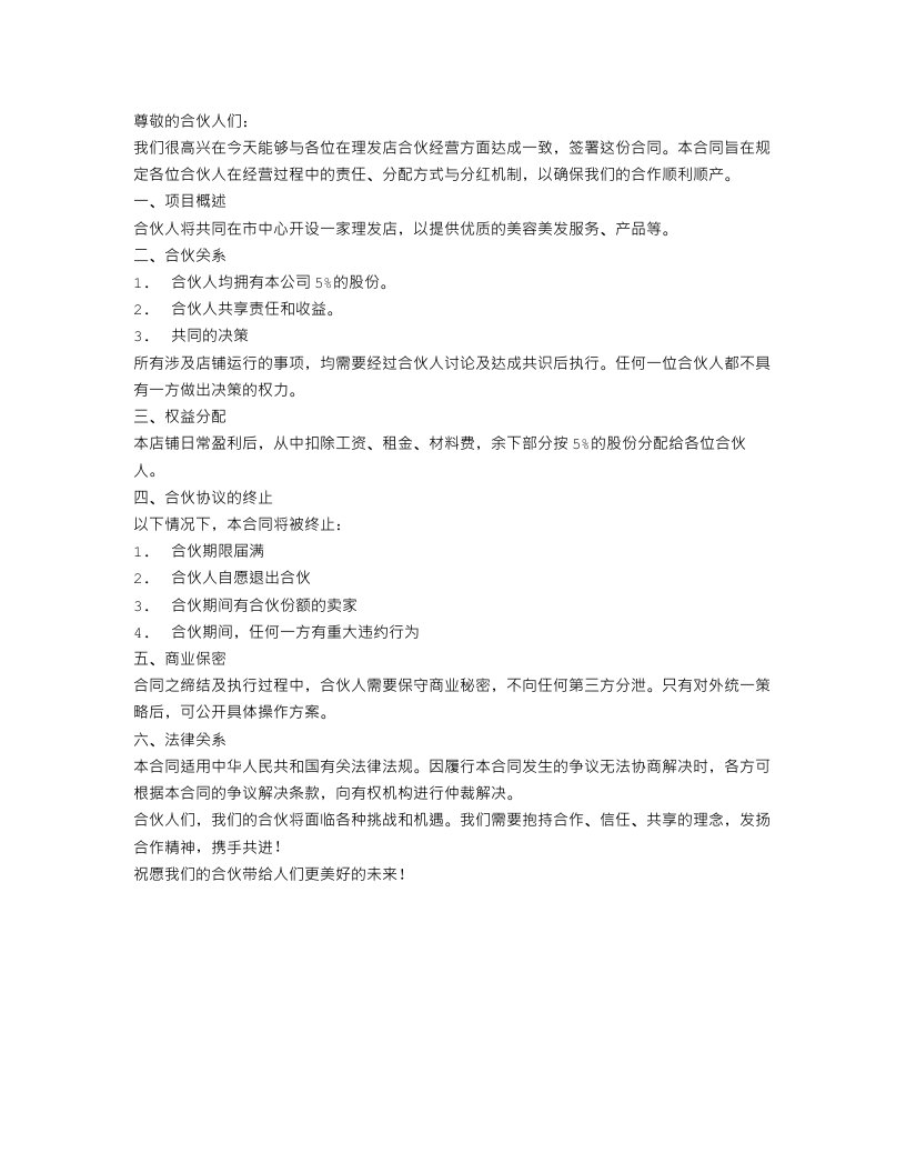 理发店合伙经营协议书合同范文