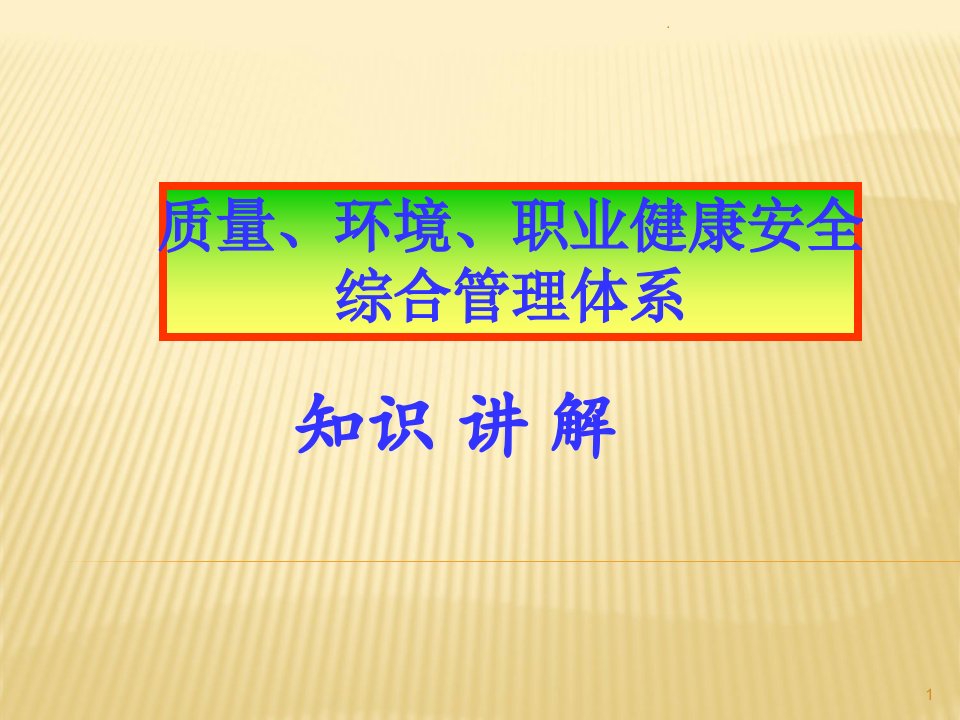 质量环境和职业健康安全管理体系导入培训ppt课件