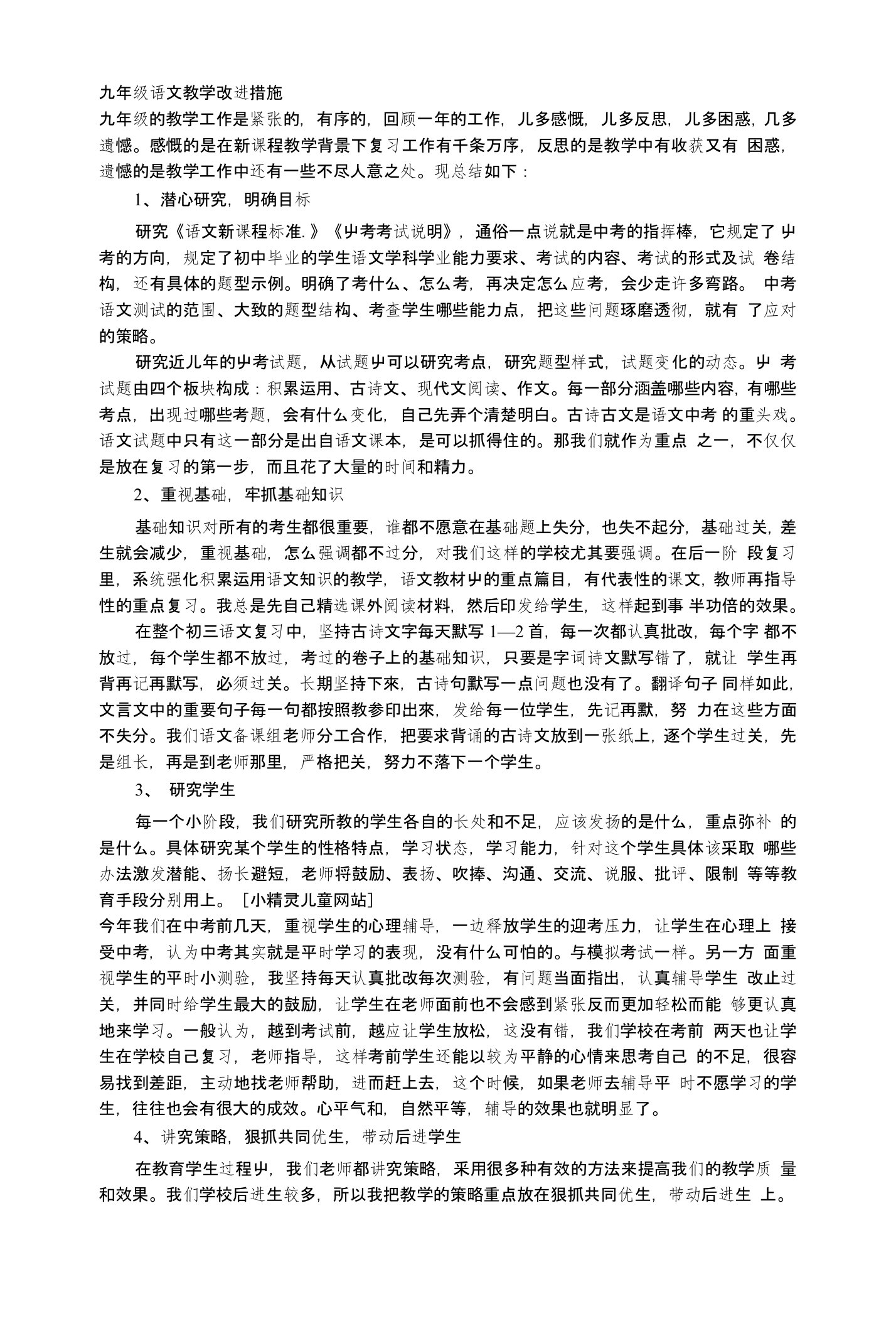 九年级语文教学改进措施