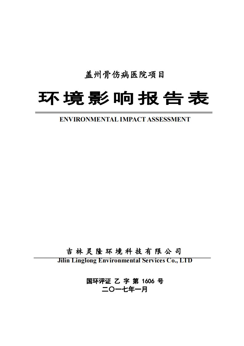 环境影响评价报告公示：盖州骨伤病医院成稿副本环评报告