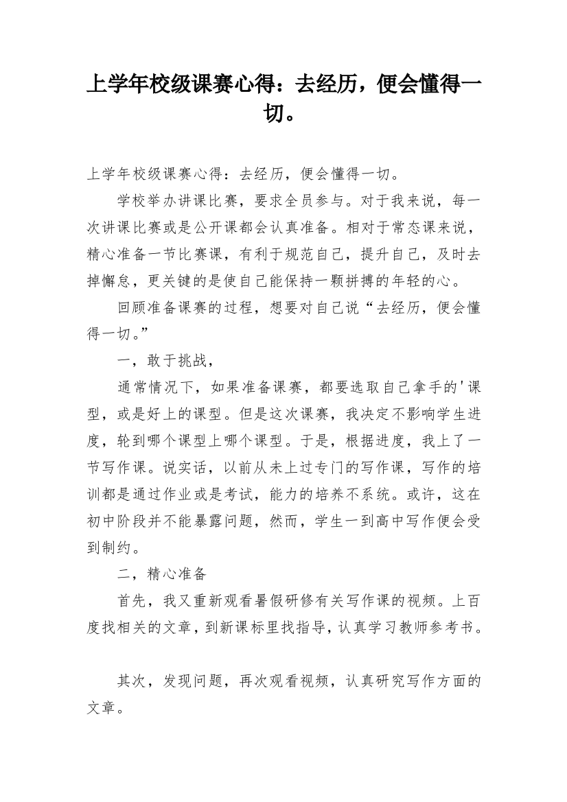 上学年校级课赛心得：去经历，便会懂得一切。