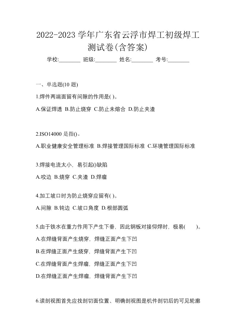 2022-2023学年广东省云浮市焊工初级焊工测试卷含答案