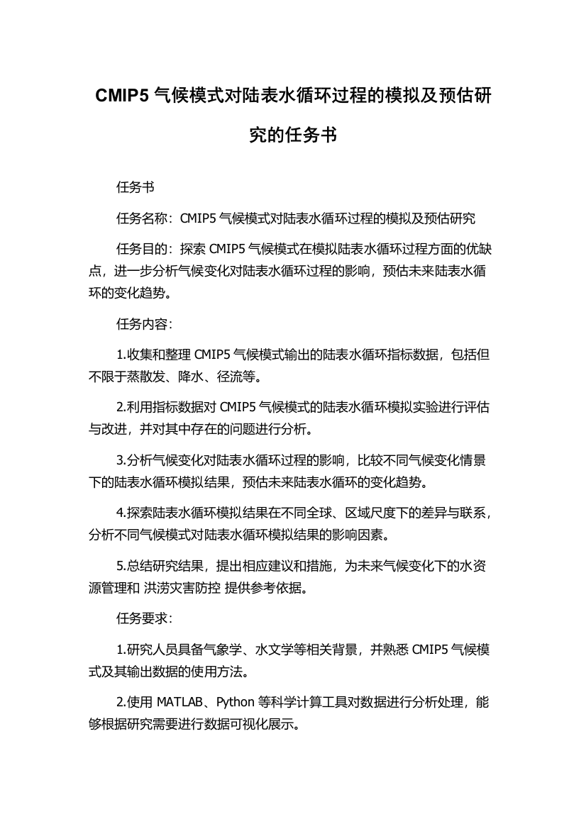 CMIP5气候模式对陆表水循环过程的模拟及预估研究的任务书