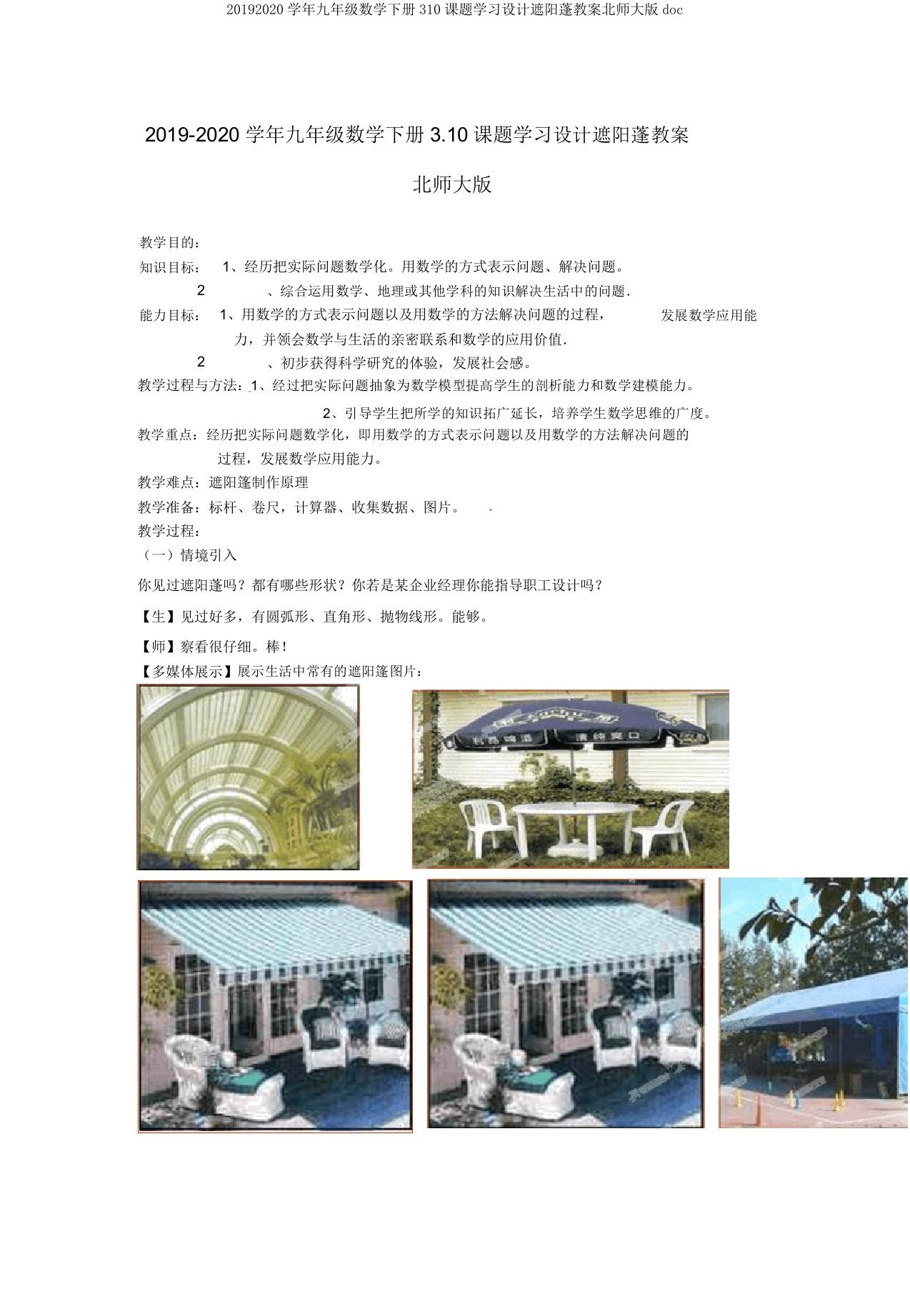 20192020学年九年级数学下册310课题学习设计遮阳蓬教案北师大版doc