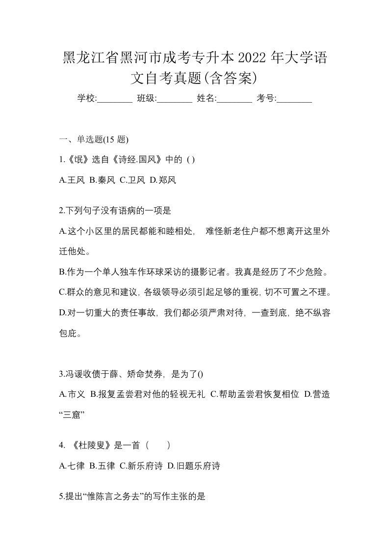 黑龙江省黑河市成考专升本2022年大学语文自考真题含答案