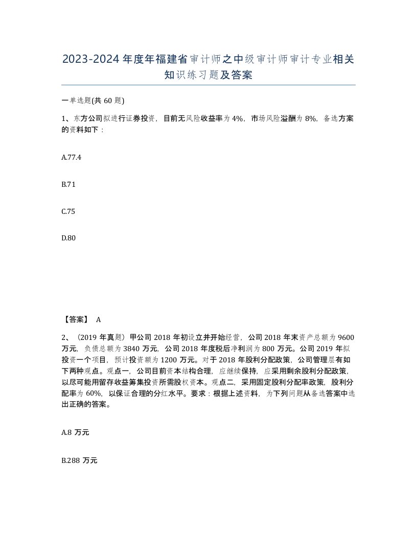 2023-2024年度年福建省审计师之中级审计师审计专业相关知识练习题及答案