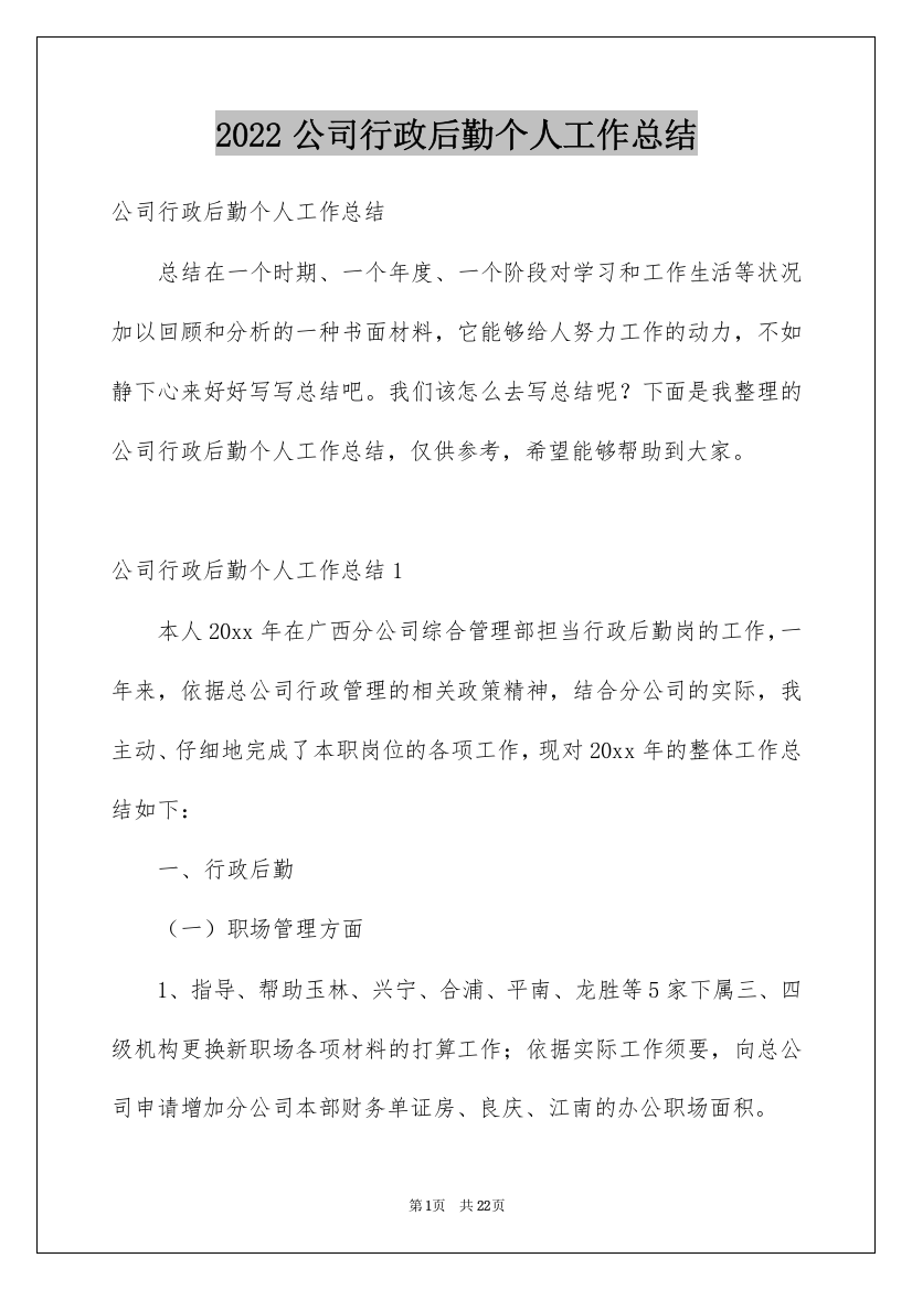 2022公司行政后勤个人工作总结