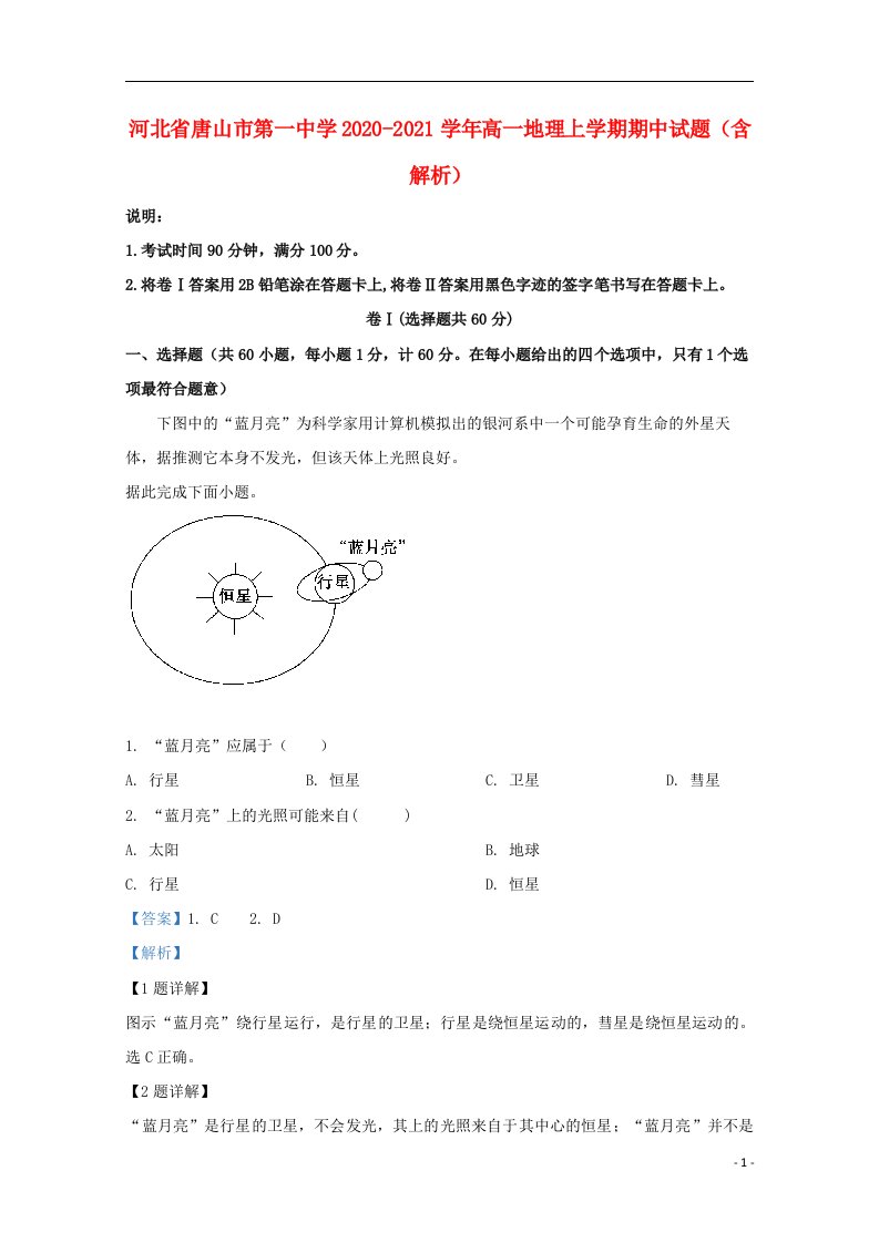 河北省唐山市第一中学2020_2021学年高一地理上学期期中试题含解析