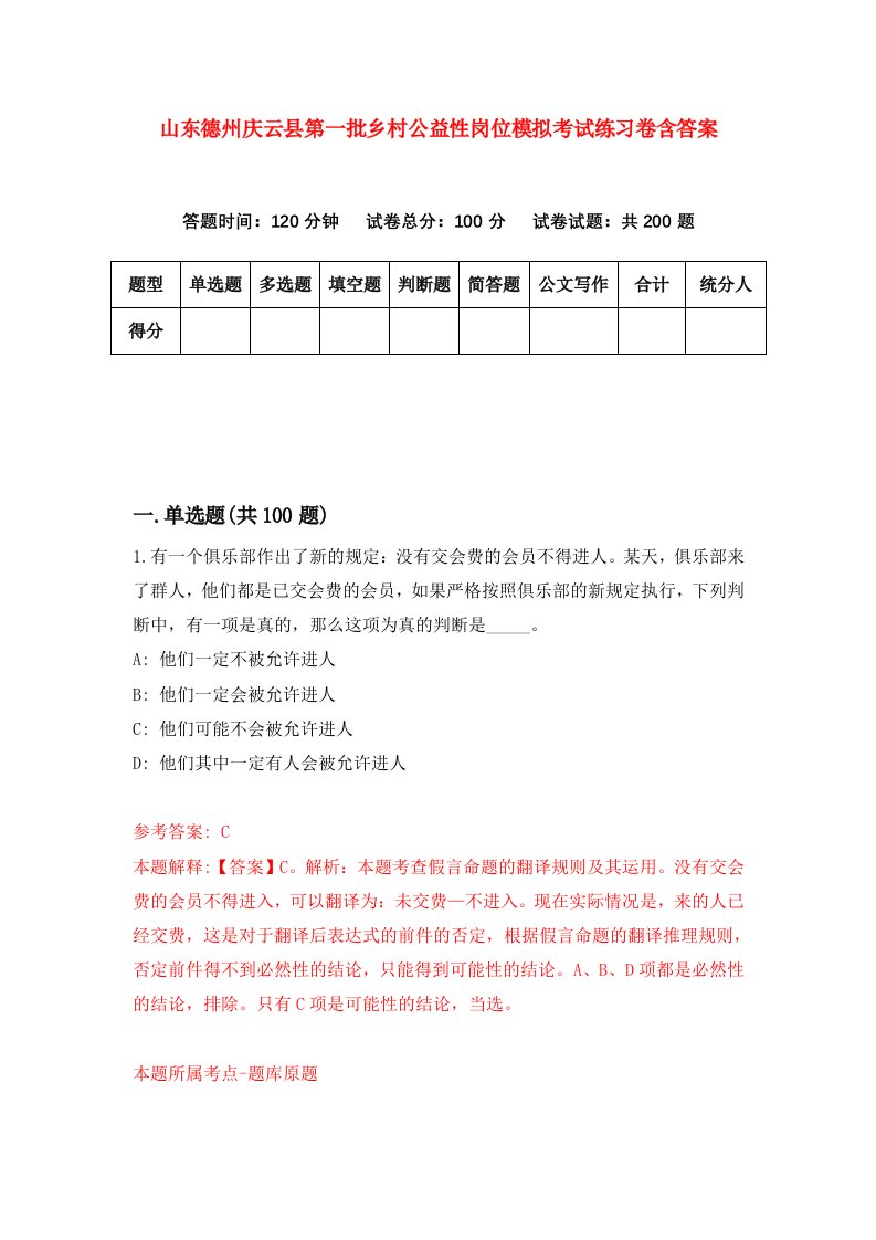 山东德州庆云县第一批乡村公益性岗位模拟考试练习卷含答案第3套