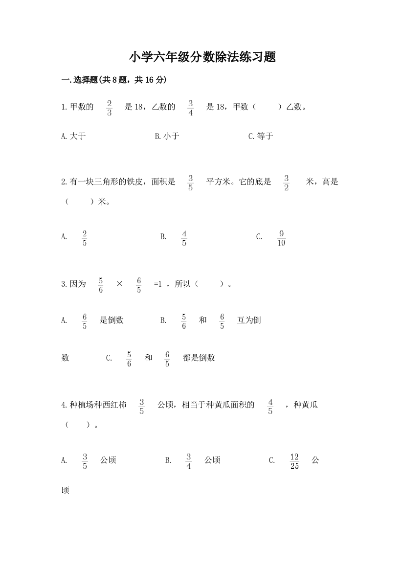 小学六年级分数除法练习题含答案【模拟题】