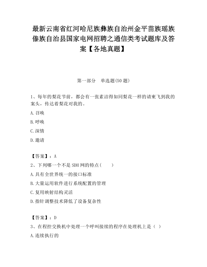 最新云南省红河哈尼族彝族自治州金平苗族瑶族傣族自治县国家电网招聘之通信类考试题库及答案【各地真题】