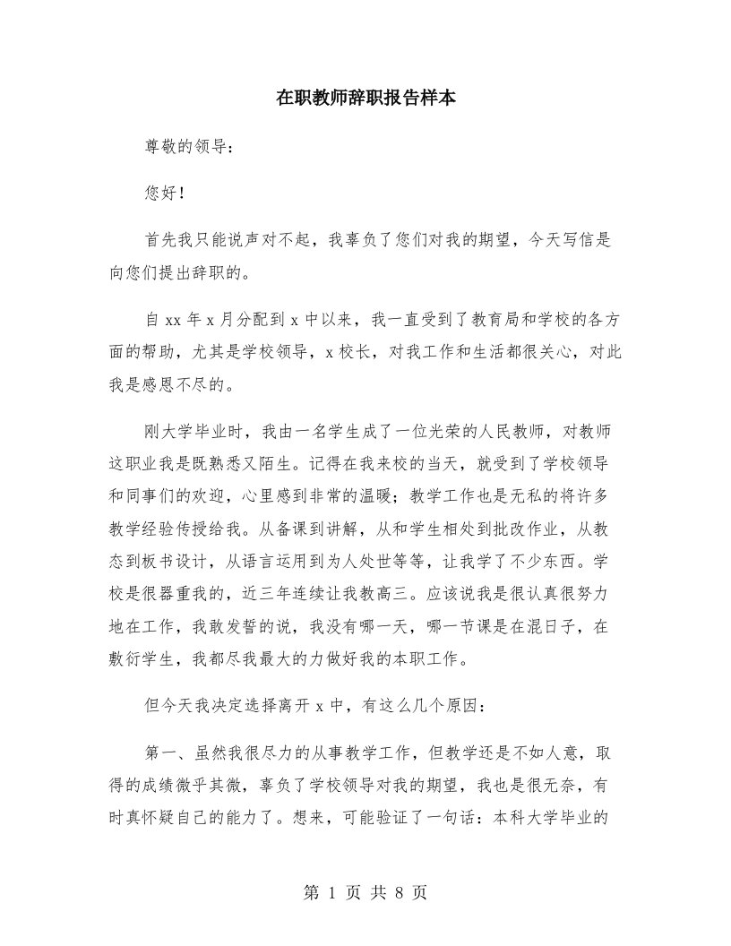 在职教师辞职报告样本