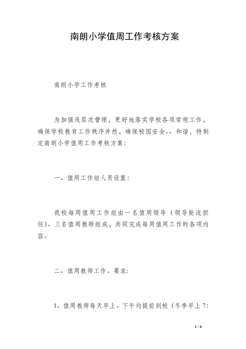 南朗小学值周工作考核方案