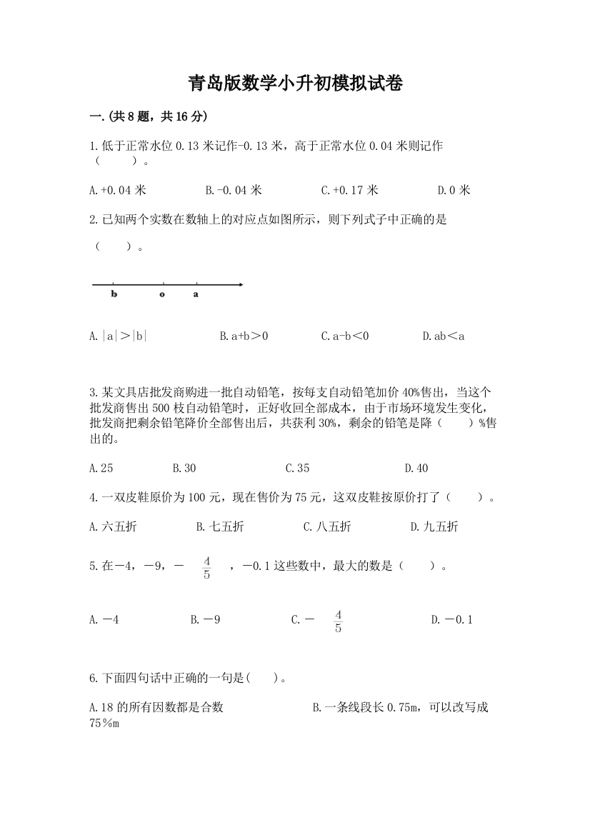 青岛版数学小升初模拟试卷及参考答案（a卷）