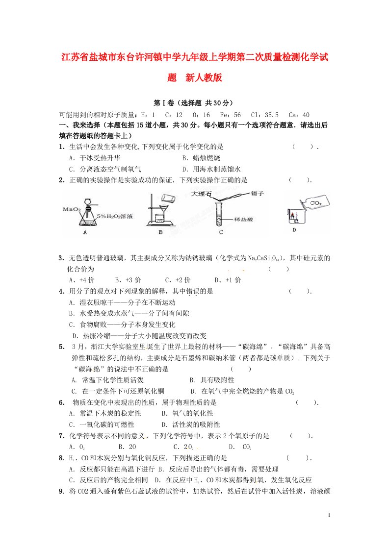 江苏省盐城市东台许河镇中学九级化学上学期第二次质量检测试题