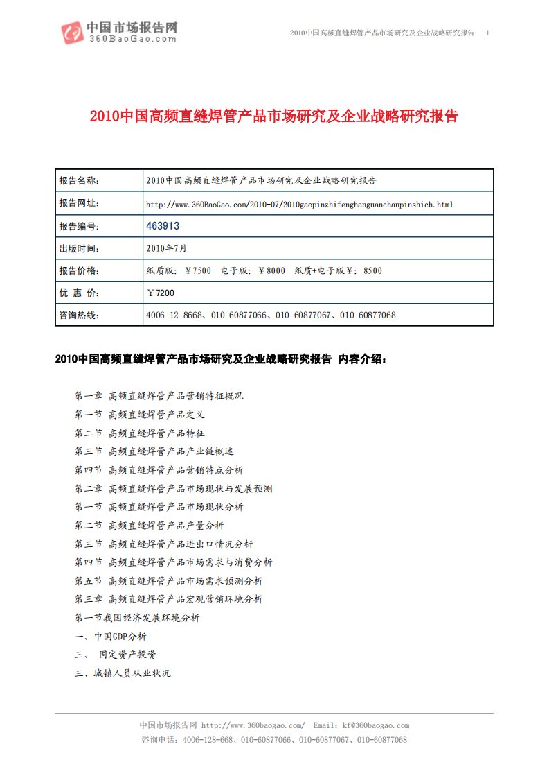 2010中国高频直缝焊管产品市场研究及企业战略研究报告