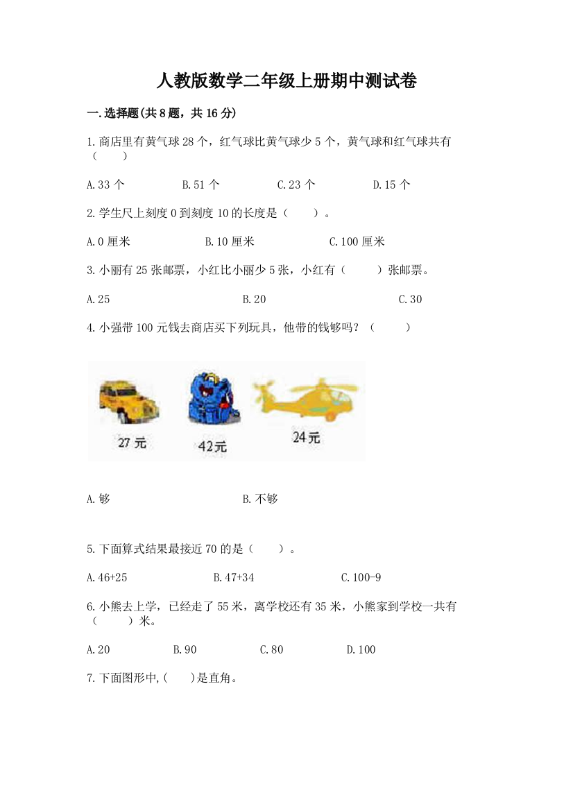 人教版数学二年级上册期中测试卷精品(必刷)