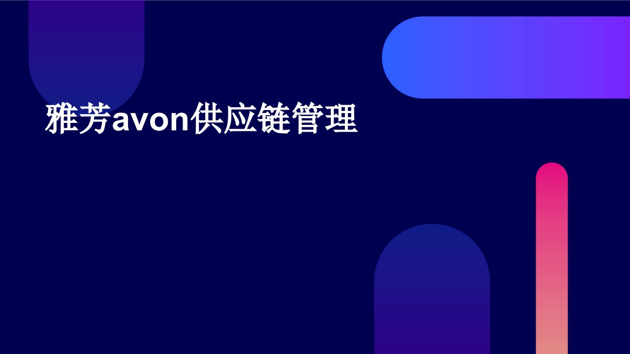 雅芳AVON的供应链管理