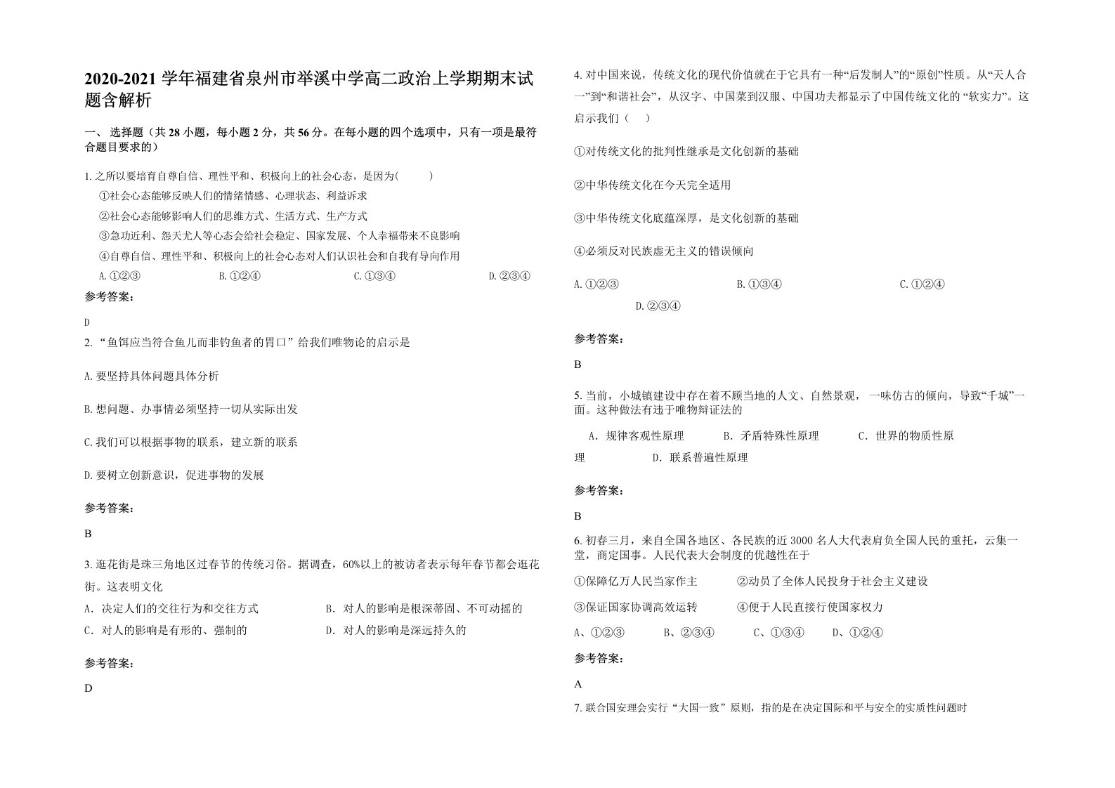 2020-2021学年福建省泉州市举溪中学高二政治上学期期末试题含解析