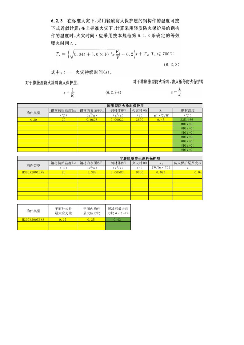 钢结构构件耐火计算(临界温度法)