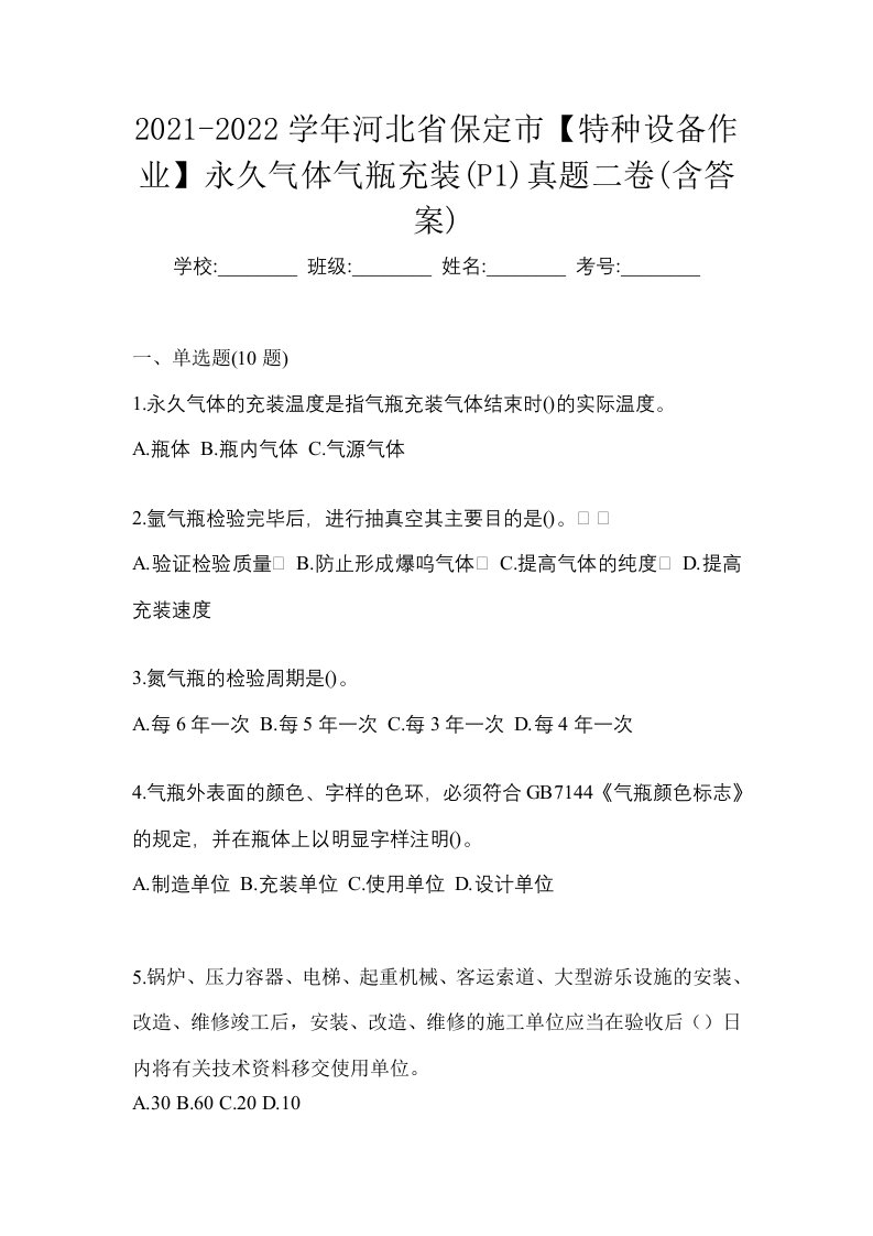 2021-2022学年河北省保定市特种设备作业永久气体气瓶充装P1真题二卷含答案