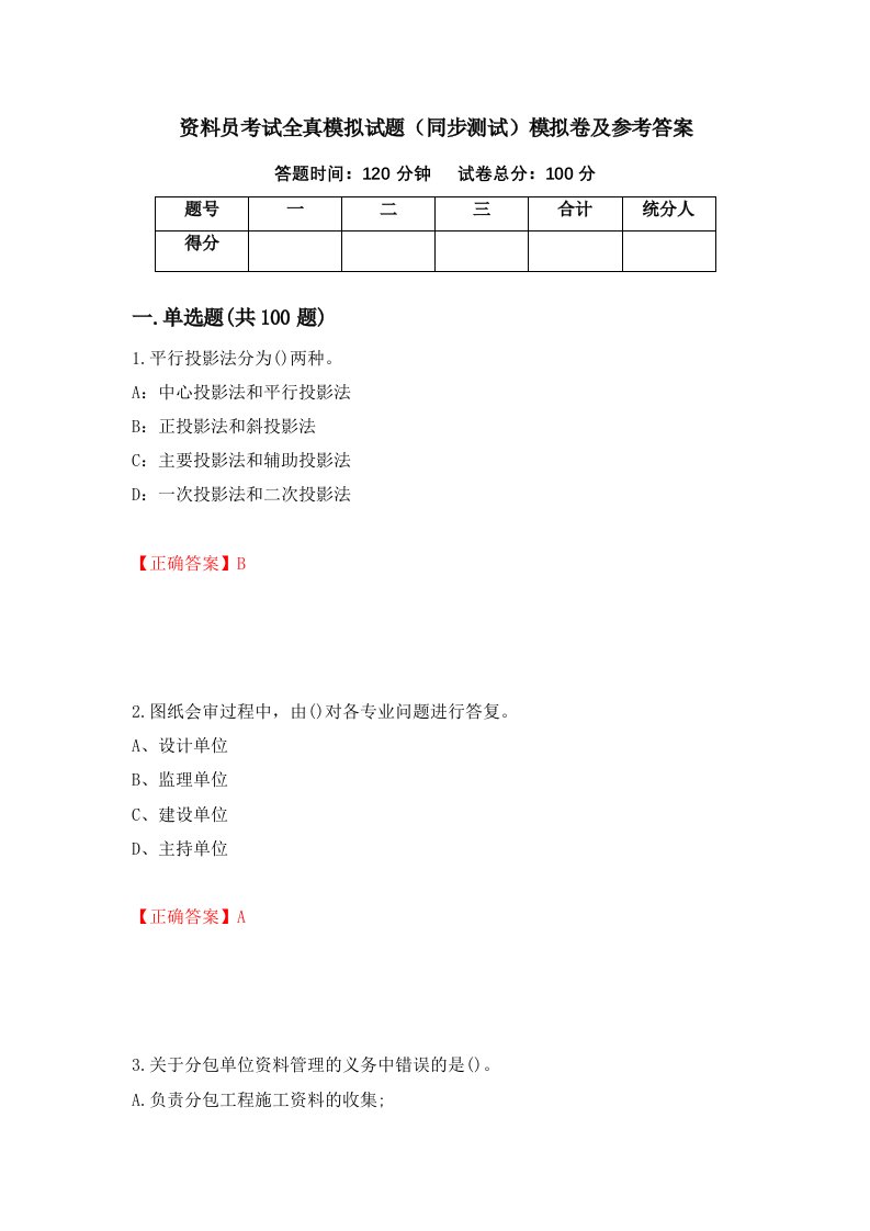 资料员考试全真模拟试题同步测试模拟卷及参考答案35