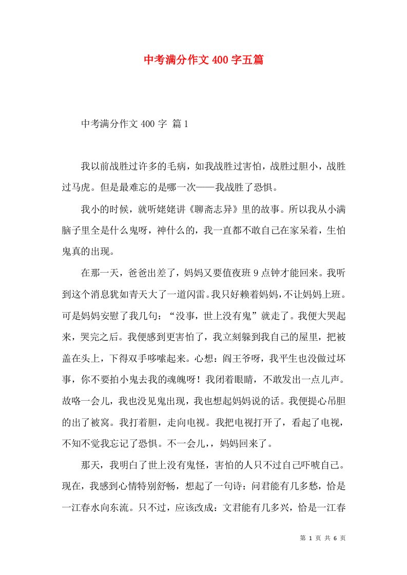 中考满分作文400字五篇