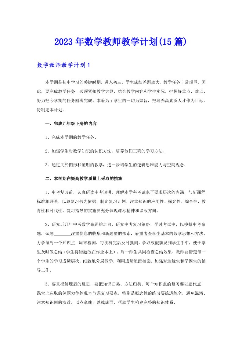 2023年数学教师教学计划(15篇)