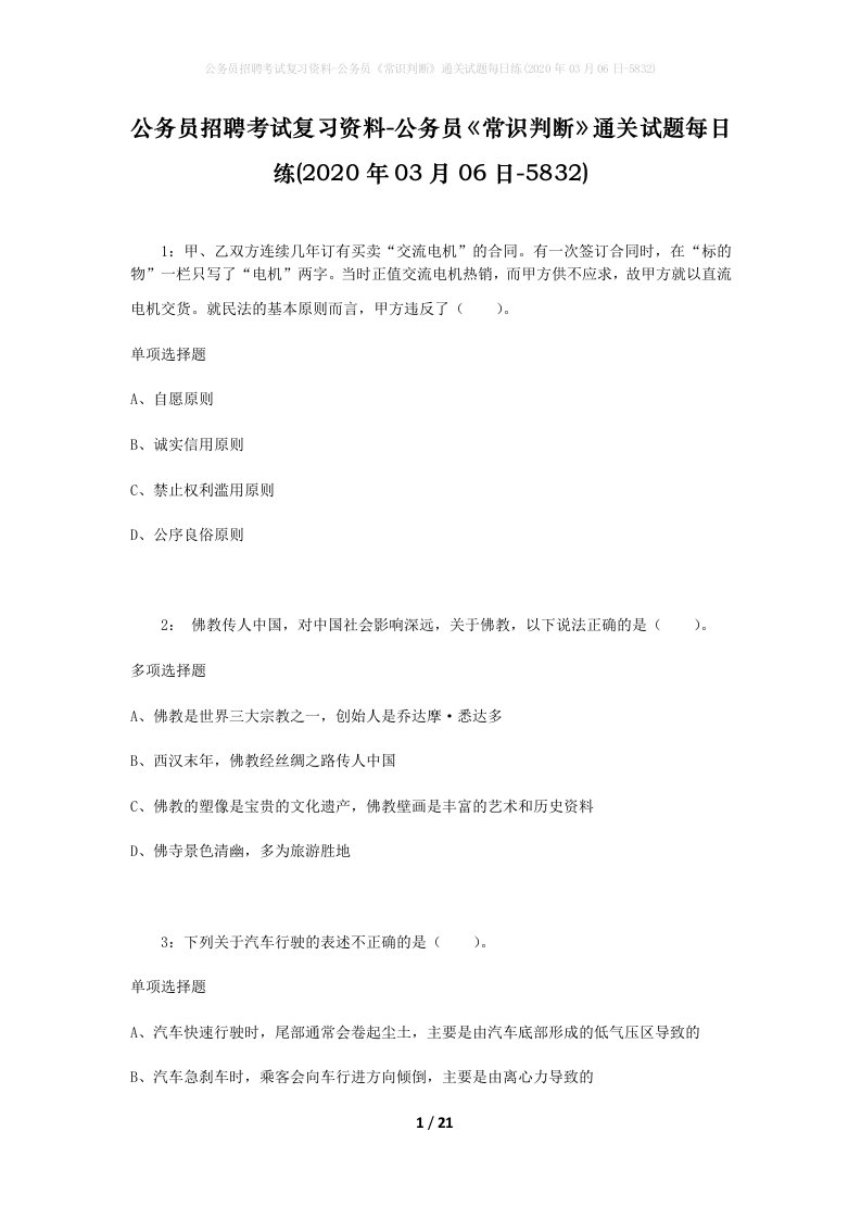 公务员招聘考试复习资料-公务员常识判断通关试题每日练2020年03月06日-5832