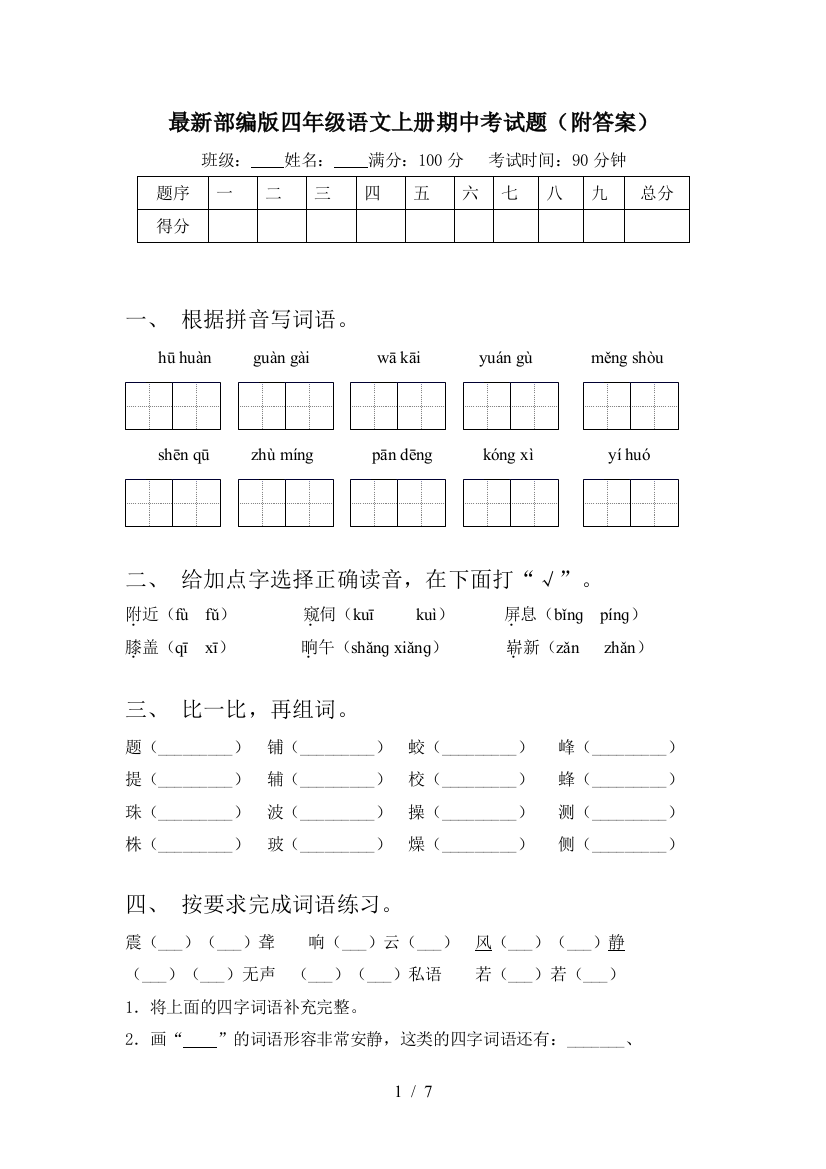 最新部编版四年级语文上册期中考试题(附答案)