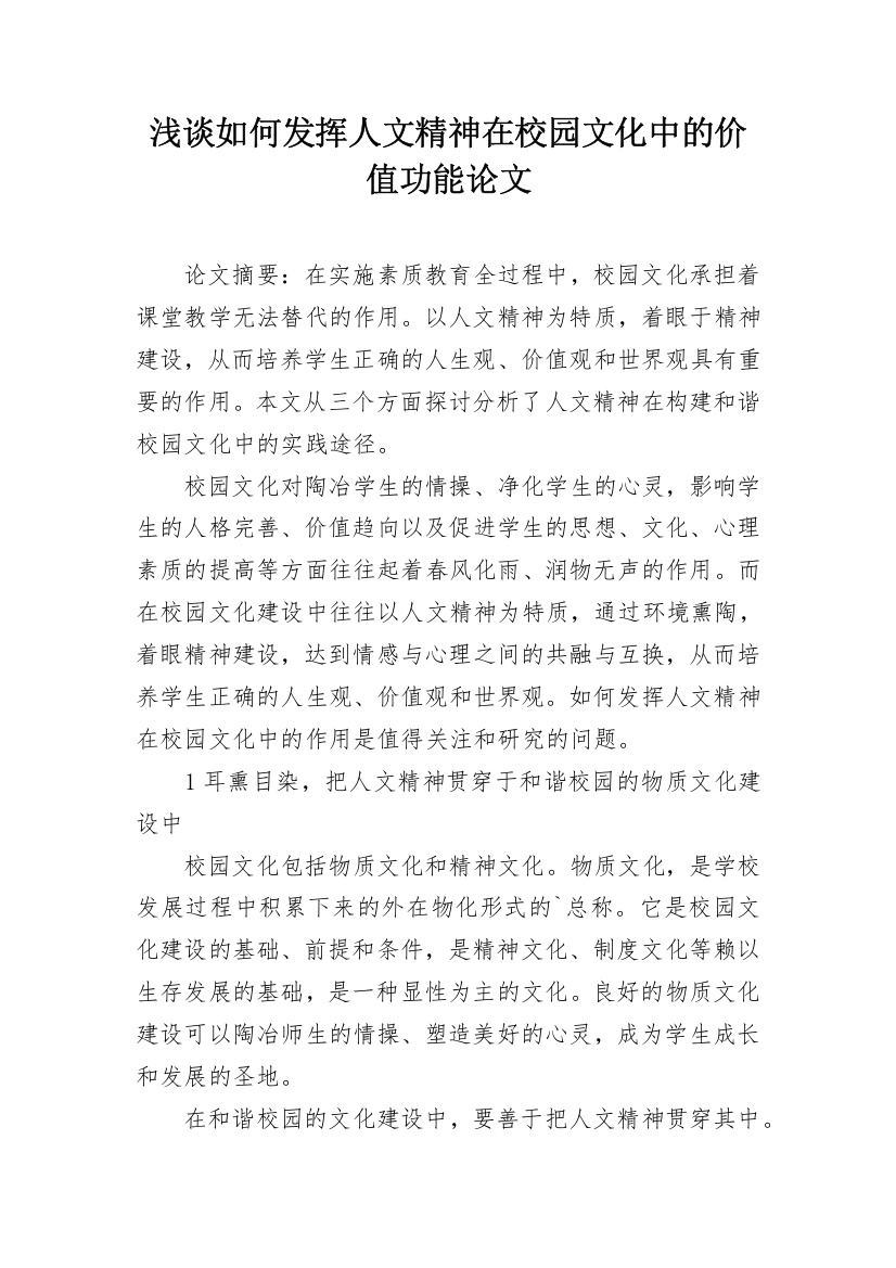 浅谈如何发挥人文精神在校园文化中的价值功能论文