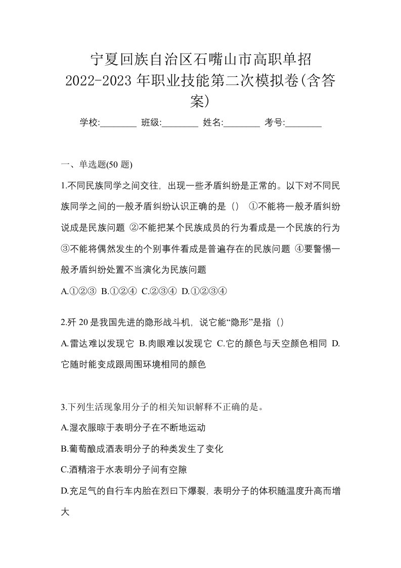 宁夏回族自治区石嘴山市高职单招2022-2023年职业技能第二次模拟卷含答案