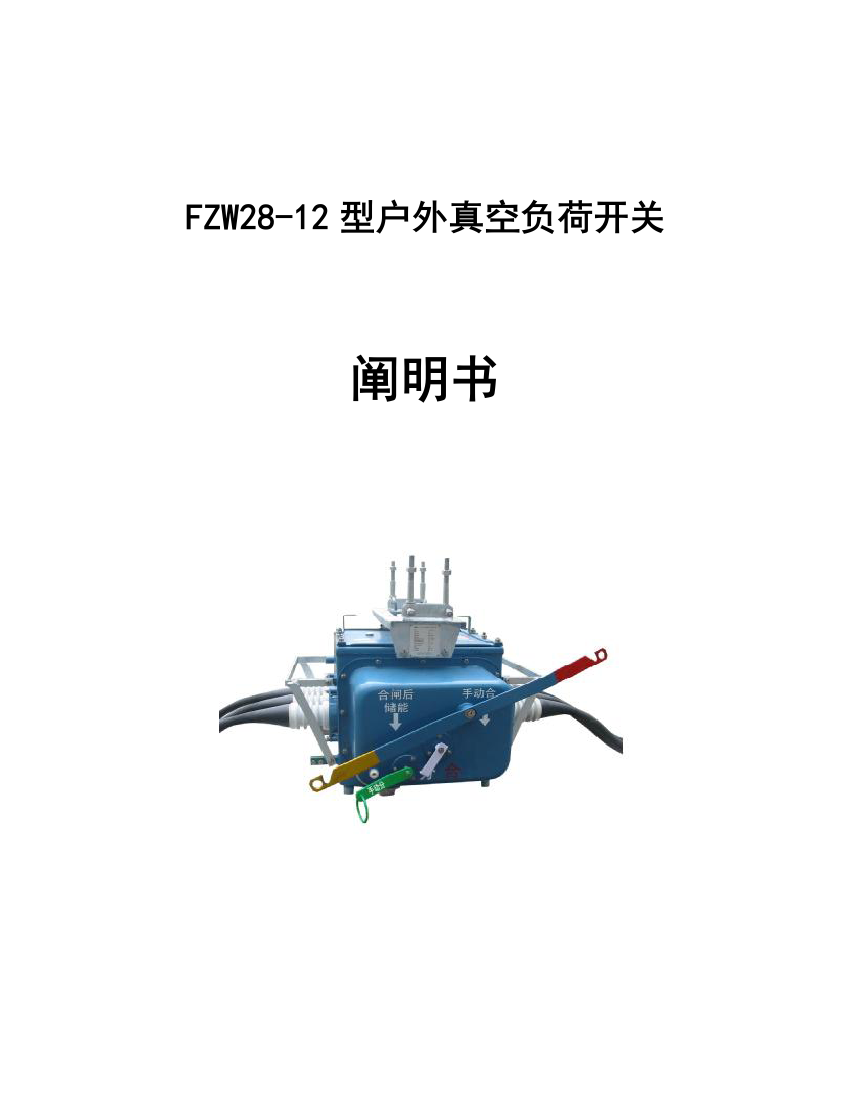 fzw负荷开关专项说明书