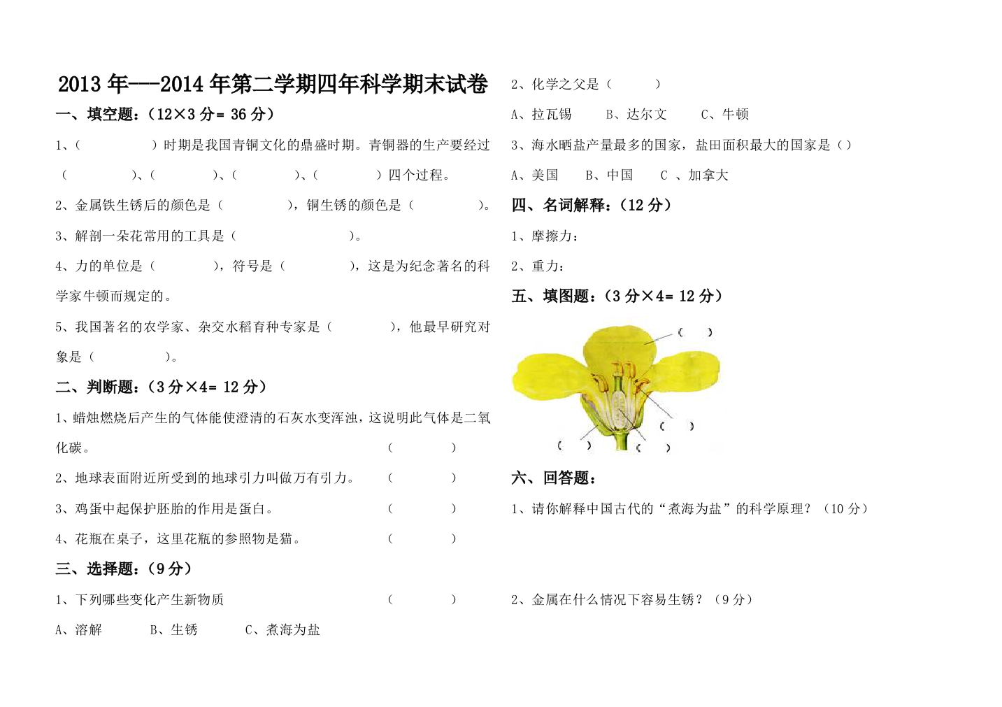 四年科学期末考试试卷20146