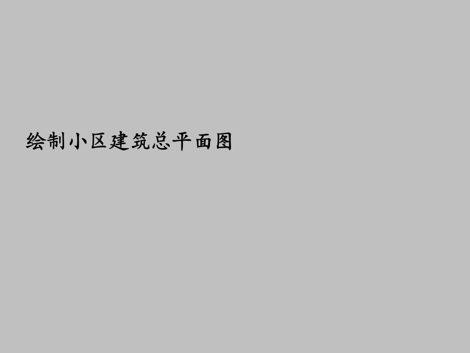 房地产经营管理-小区建筑总平面图cad绘制方法