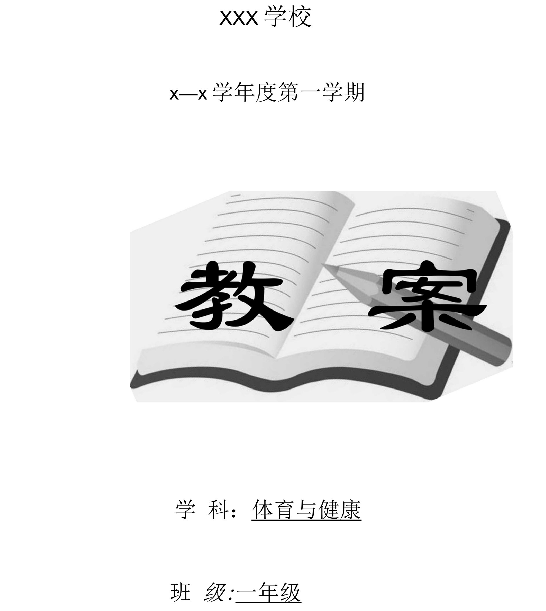 最新人教版小学一年级上册体育与健康教案