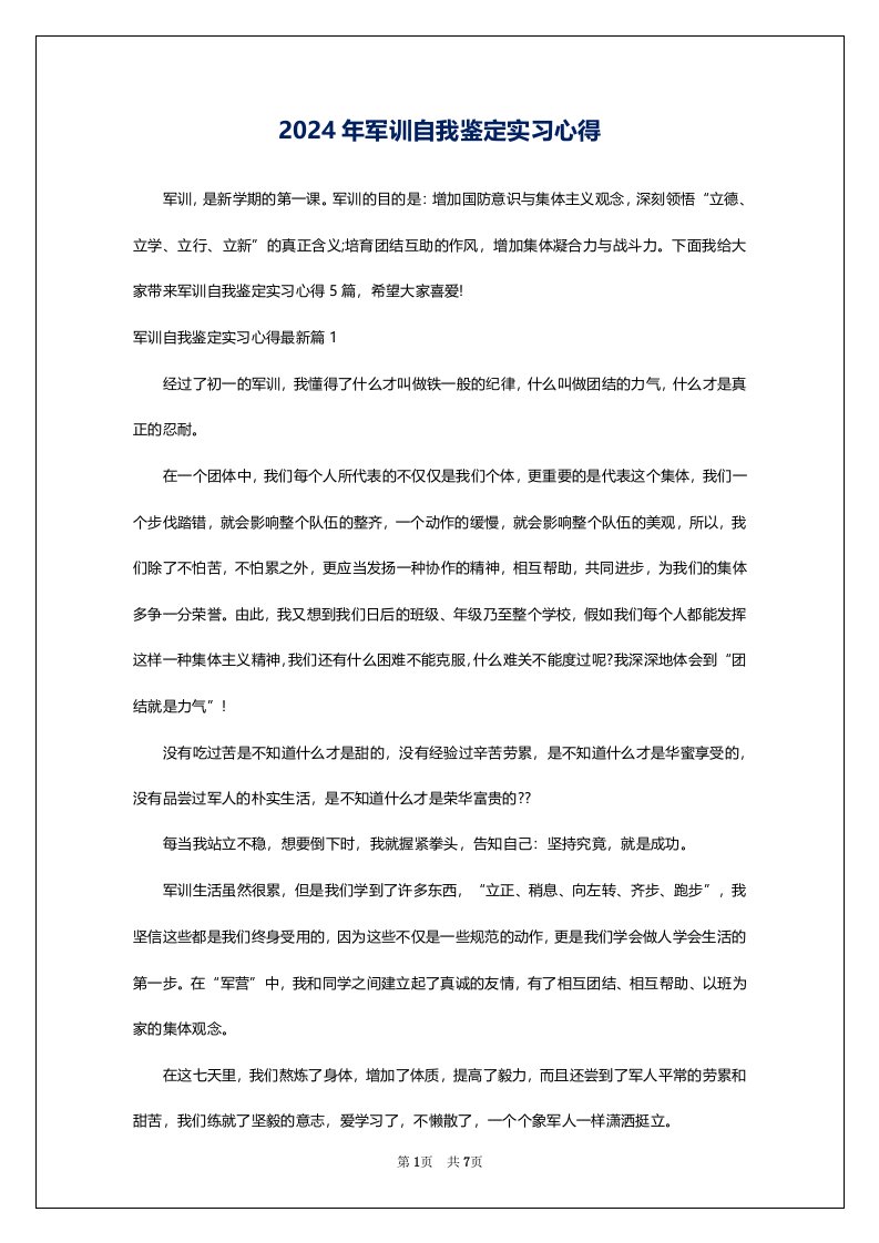 2024年军训自我鉴定实习心得