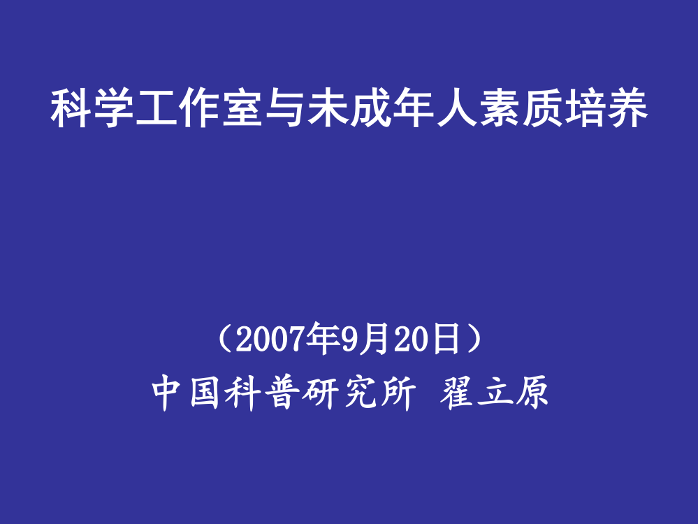 科学工作室与未成年人素质培养